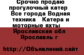 Срочно продаю прогулочный катер - Все города Водная техника » Катера и моторные яхты   . Ярославская обл.,Ярославль г.